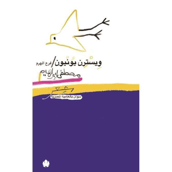 ويسترن يونيون فرع الهرم - ديوان شعر بالعامية المصرية - مصطفى إبراهيم