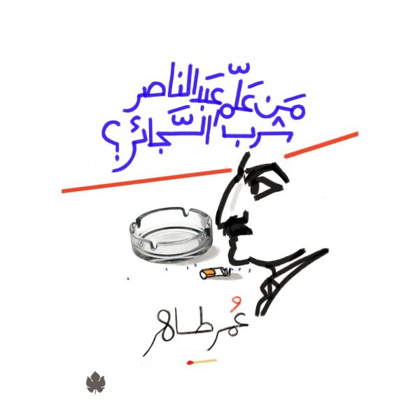من علم عبد الناصر شرب السجائر - عمر طاهر