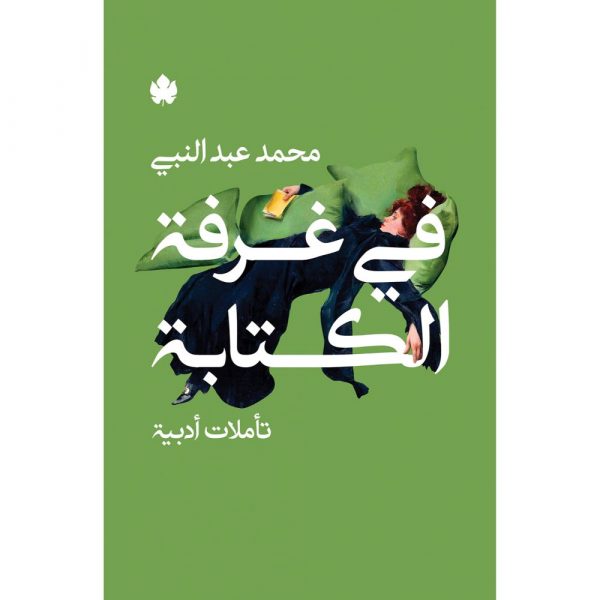 في غرفة الكتابة – تأملات أدبية تأليف: محمد عبد النبي