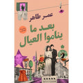 بعد ما يناموا العيال - عمر طاهر