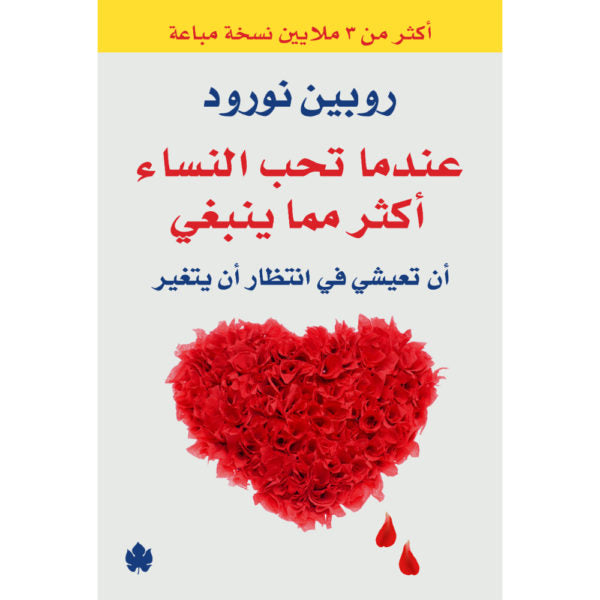 عندما تحب النساء أكثر مما ينبغي – أن تعيشي في انتظار أن يتغير روبين نورود