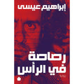 رصاصة في الرأس - إبراهيم عيسى