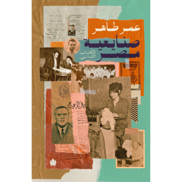 صنايعية مصر: الكتاب الثاني - عمر طاهر