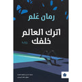 اترك العالم خلفي - تأليف: رمان علم