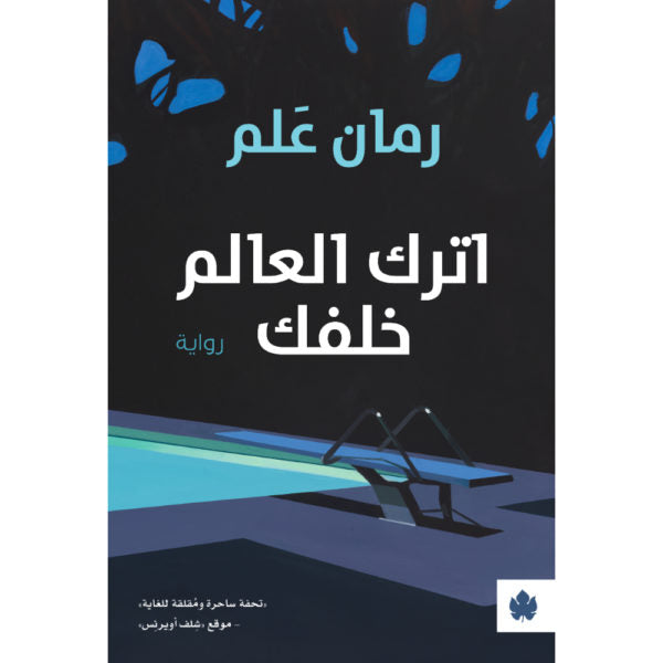 اترك العالم خلفي - تأليف: رمان علم