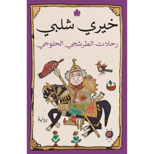 رحلات الطرشجي الحلوجي - خيري شلبي