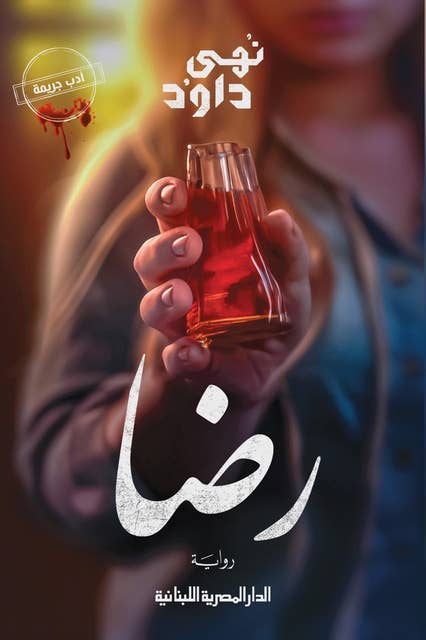 رضا - نهى داود