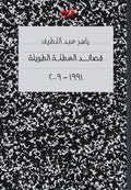 قصائد العطلة الطويلة - ياسر عبد اللطيف