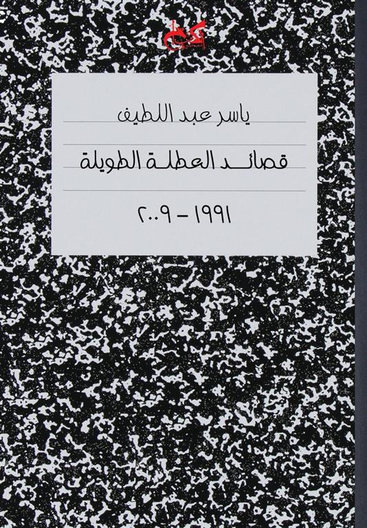 قصائد العطلة الطويلة - ياسر عبد اللطيف
