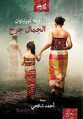 الجمال جرح - إيكا كورنياوان - ترجمة أحمد شافعي