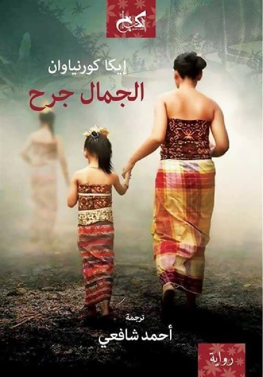 الجمال جرح - إيكا كورنياوان - ترجمة أحمد شافعي