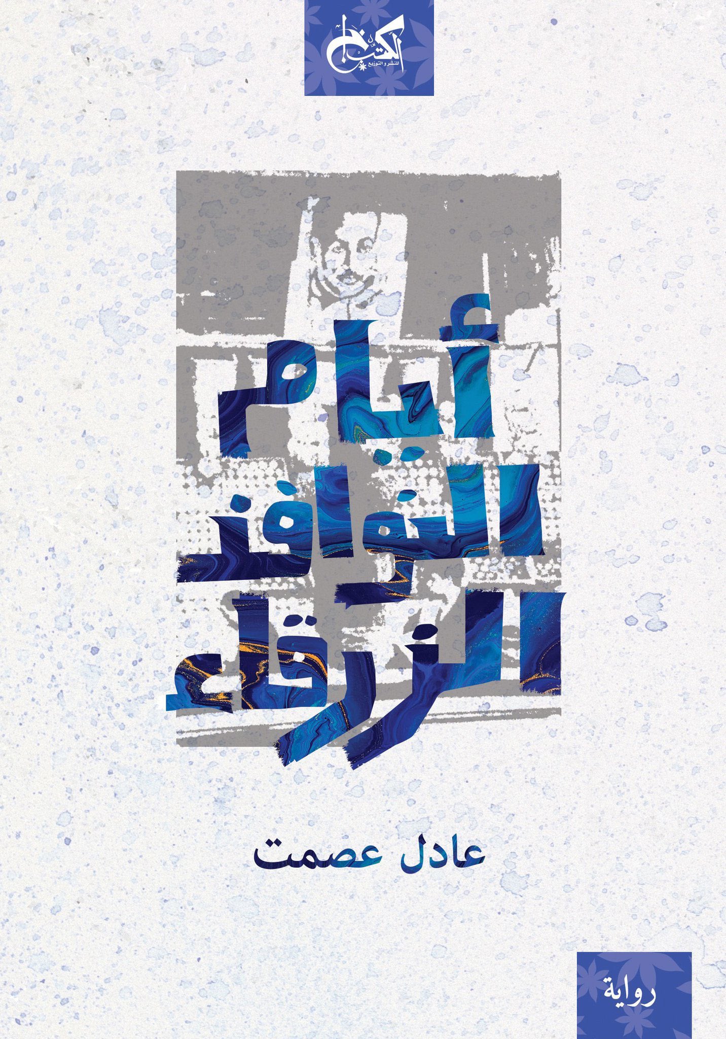 أيام النوافذ الزرقاء - عادل عصمت