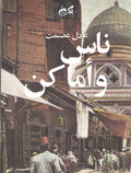 ناس وأماكن - عادل عصمت