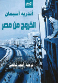 الخروج من مصر - اندريه اسيمان - ترجمة أحمد شافعي