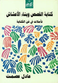 كتابة القصص وبناء الأعشاش - عادل عصمت