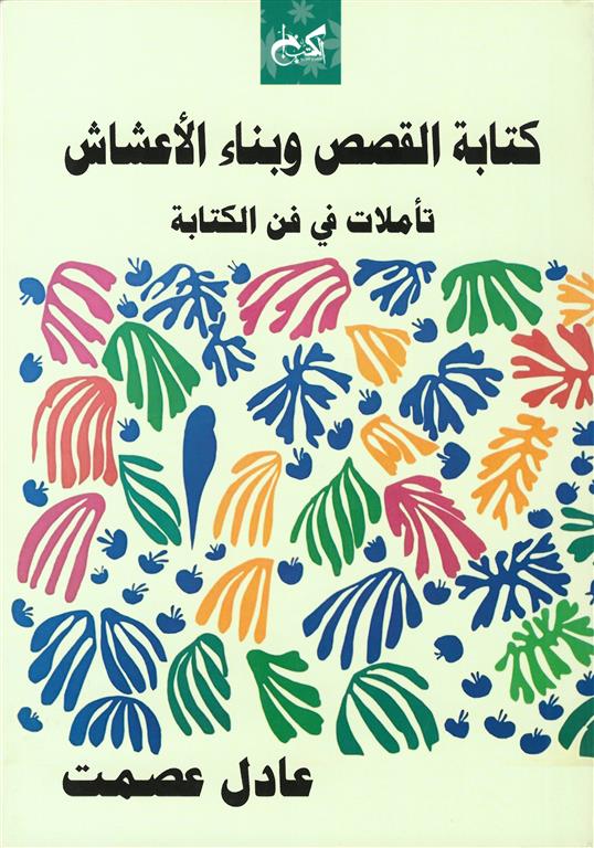كتابة القصص وبناء الأعشاش - عادل عصمت