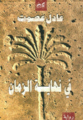 في نهاية الزمان - عادل عصمت