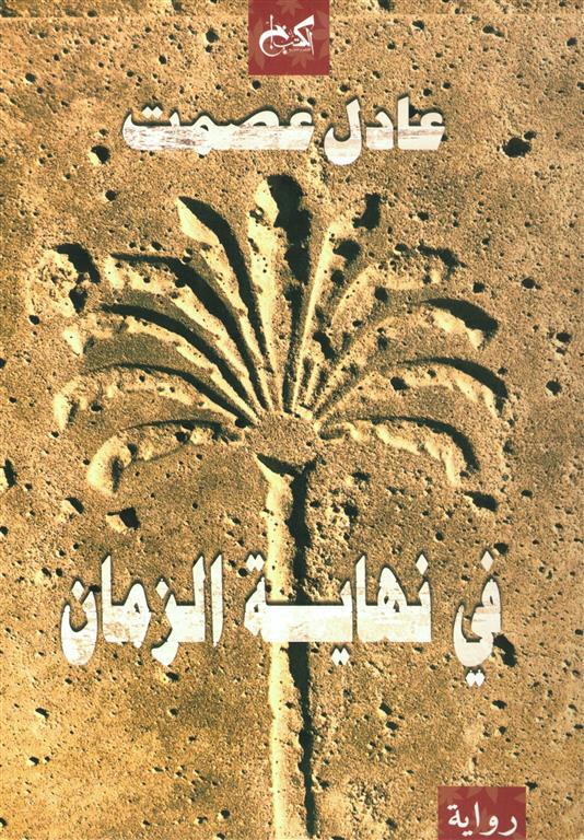 في نهاية الزمان - عادل عصمت