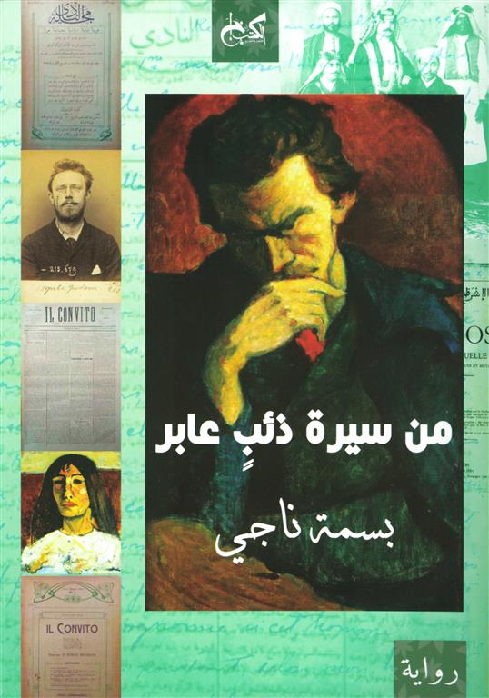 من سيرة ذئب عابر - بسمة ناجي