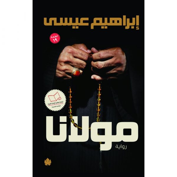 مولانا - إبراهيم عيسى