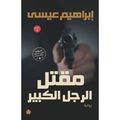 مقتل الرجل الكبير - إبراهيم عيسى