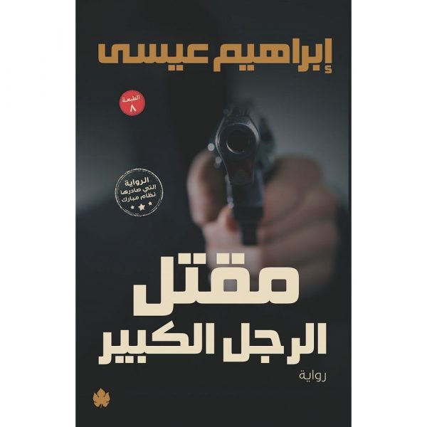 مقتل الرجل الكبير - إبراهيم عيسى