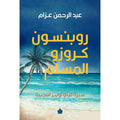 روبنسون كروزو المسلم – سيرة فرناو لوبيز العجيبة تأليف: عبد الرحمن عزام