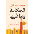 الحكاية ومافيها -السرد: مباديء وأسرار وتمارين - محمد عبد النبي