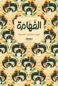 الفهامة - شهاب الخشاب