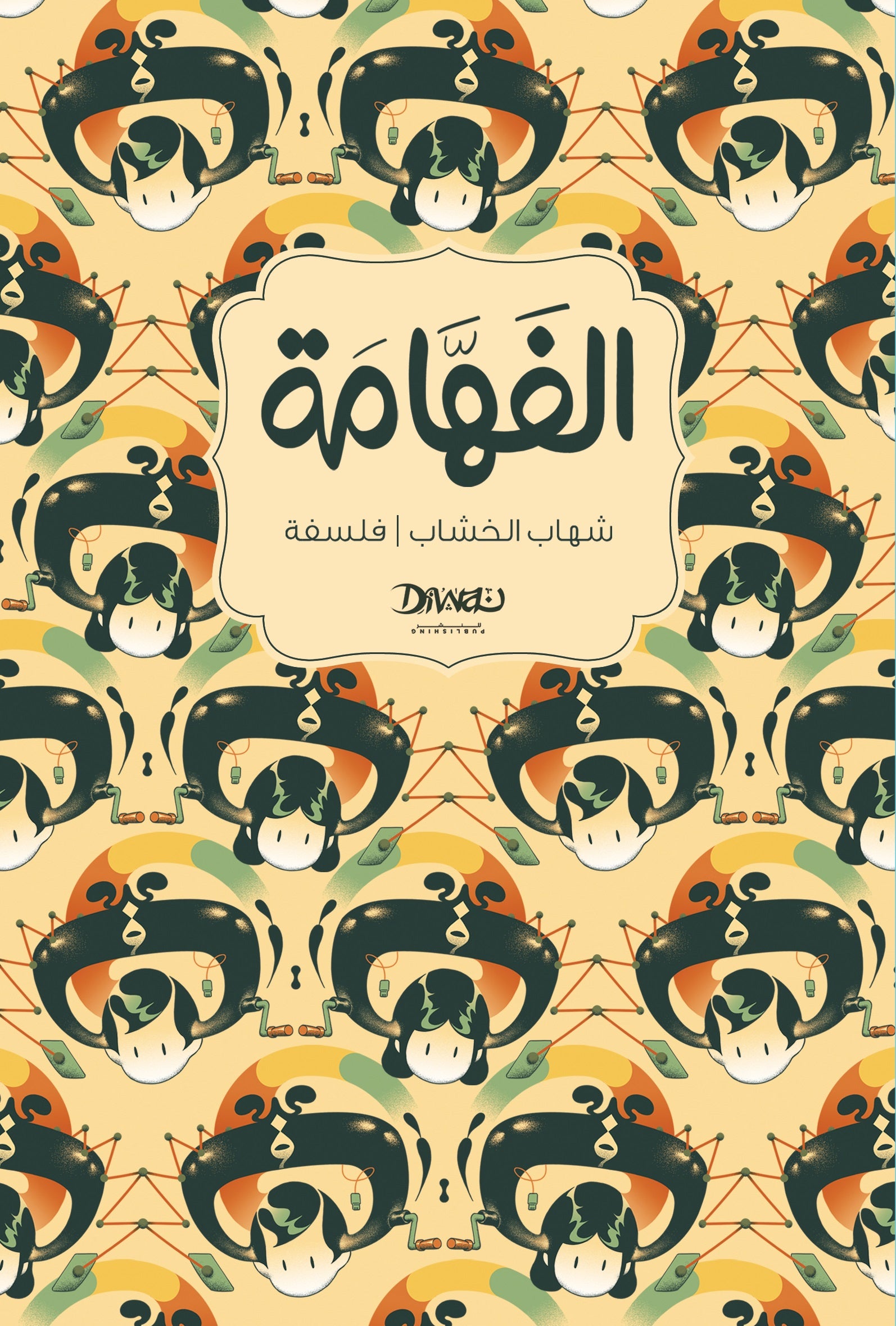 الفهامة - شهاب الخشاب
