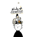 عنده ضيوف: حكايات صديقة للبيئة - عمر طاهر