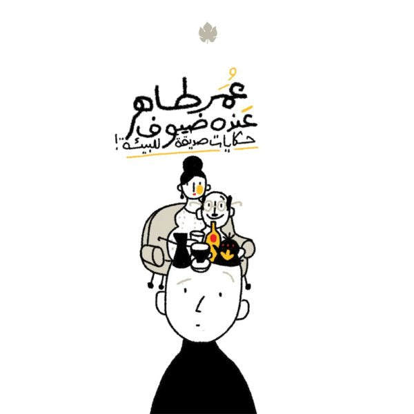 عنده ضيوف: حكايات صديقة للبيئة - عمر طاهر