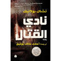 نادي القتال تأليف: تشاك بولانيك