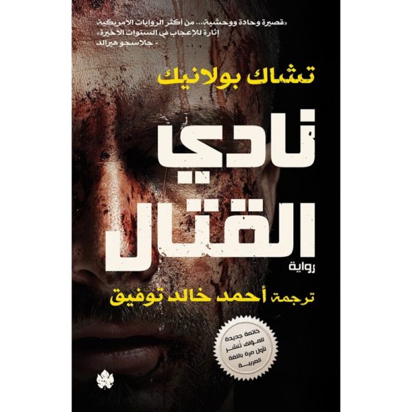 نادي القتال تأليف: تشاك بولانيك