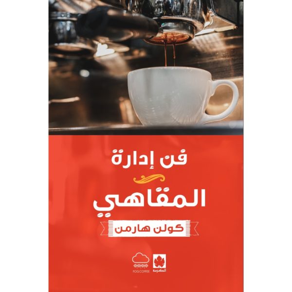 فن إدارة المقاهي تأليف: كولن هارمن