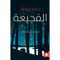 الفجيعة تأليف: جني إربنبك