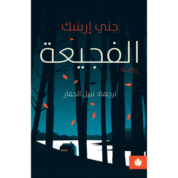 الفجيعة تأليف: جني إربنبك