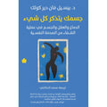 جسمك يتذكر كل شيء – الدماغ والعقل والجسم في عملية الشفاء من الصدمة النفسية تأليف: د. بيسيل فان دير كولك
