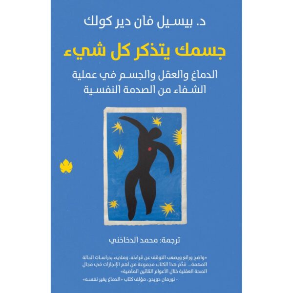 جسمك يتذكر كل شيء – الدماغ والعقل والجسم في عملية الشفاء من الصدمة النفسية تأليف: د. بيسيل فان دير كولك
