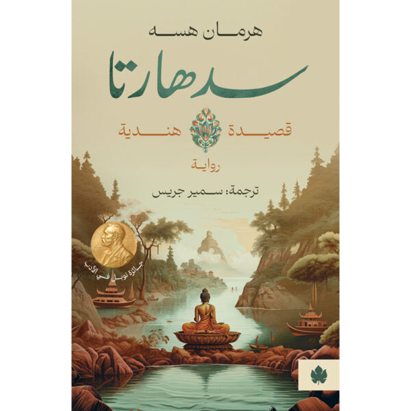 سدهارتا – قصيدة هندية تأليف: هرمان هسه (ترجمة: سمير جريس)