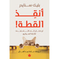 أنقذ القطة! – لن تحتاج لكتاب بعده لكتابة السيناريو - بليك سنايدر