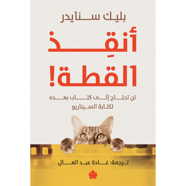 أنقذ القطة! – لن تحتاج لكتاب بعده لكتابة السيناريو - بليك سنايدر