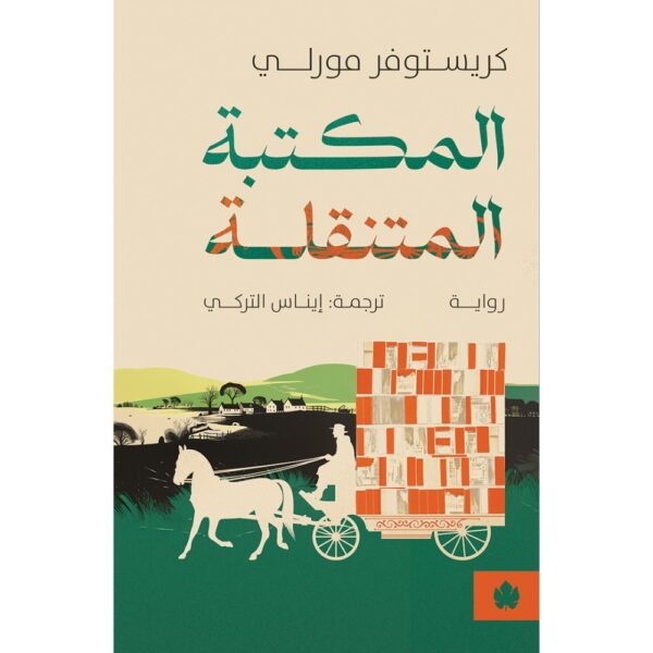 المكتبة المتنقلة تأليف: كريستوفر مورلي