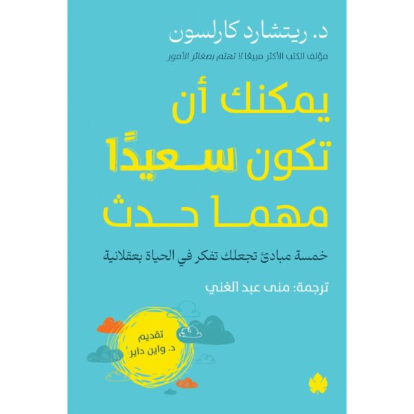 يمكنك أن تكون سعيدًا مهما حدث – خمسة مبادئ تجعلك تفكر في الحياة بعقلانية تأليف: د. ريتشارد كارلسون