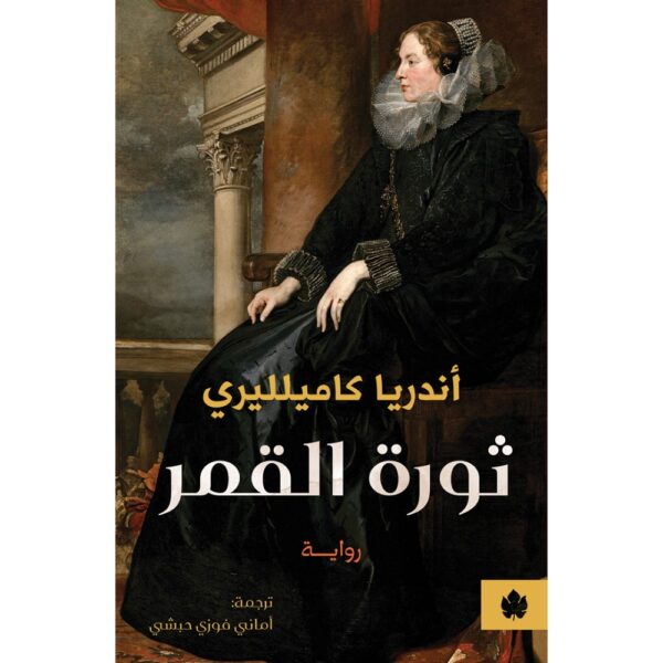 ثورة القمر تأليف: أندريا كاميلليري