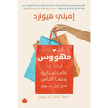مهووس – أن تبني علامة تجارية يحبها الناس من أول يوم تأليف: إميلي هيوارد