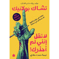 لا تقل إنني لم أحذرك! لحظات في حياتي الكتابية بعدها صار كل شيء مختلفًا – دليل للكتابة الإبداعية - تشاك بولانيك