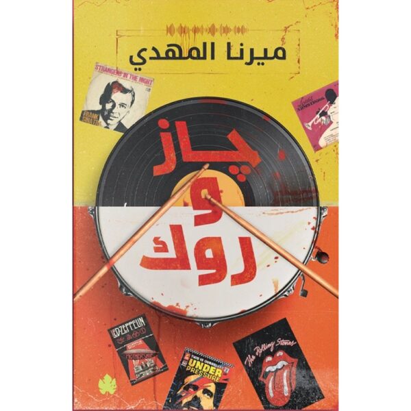 جاز وروك - ميرنا المهدي