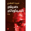 صديقي السيكوباتي - ميرنا المهدي