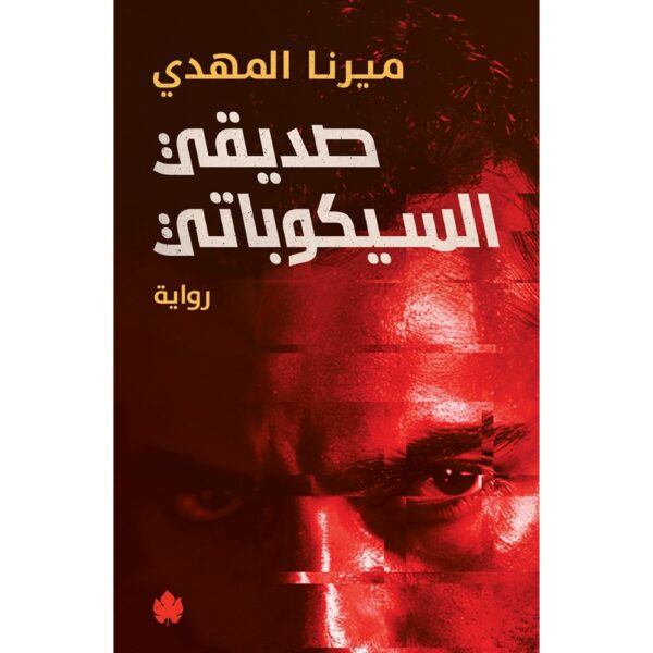 صديقي السيكوباتي - ميرنا المهدي